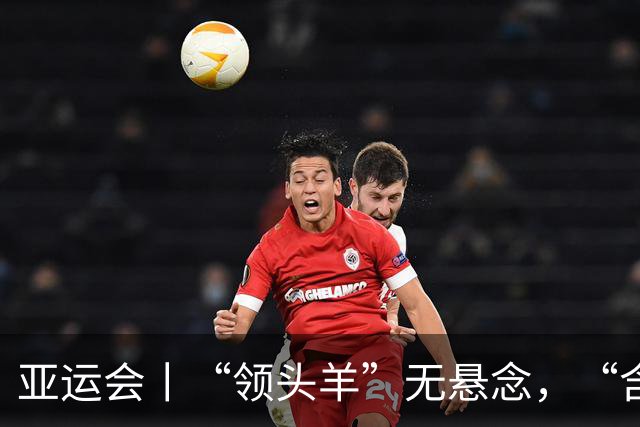 亚运会丨“领头羊”无悬念，“含金量”见真章
