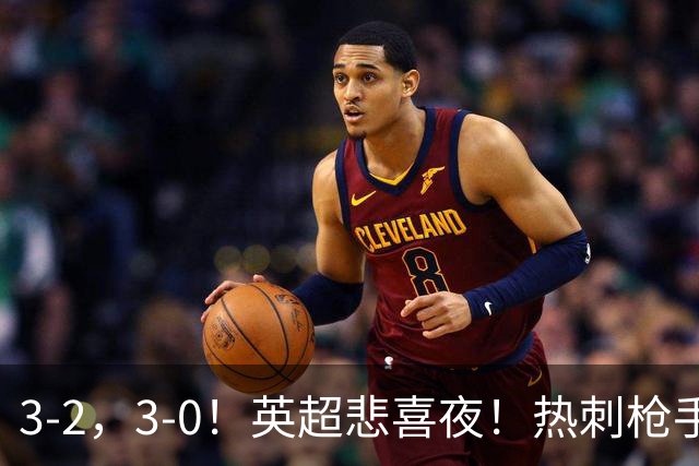3-2，3-0！英超悲喜夜！热刺枪手输球，维拉纽卡告捷，多纪录刷新